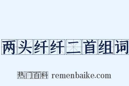 两头纤纤二首组词是什么意思的图片